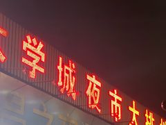 -大学城夜市大排档(凤栖路店)