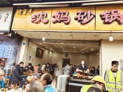 -沈妈砂锅(光华村店)