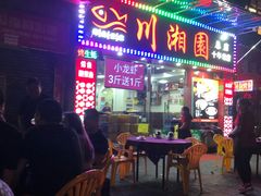 门面-川湘園(西华路店)