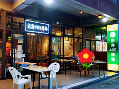 -沿海405烤场(沿海赛洛城店)