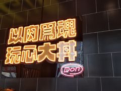 门面-熊吞·大碗丼烧肉饭(西市场嘉华店)