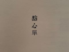 -荣轩(新荣记环球金融中心店)