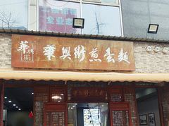 -华兴街煎蛋面(总店)