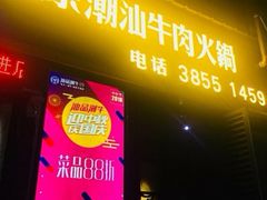 -汕品潮牛正宗潮汕火锅(华师店)