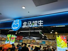 -盒马鲜生(顺义店)