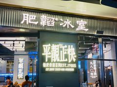 -肥韬茶餐厅(海上世界店)