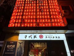 -千代武日本料理(开发区店)