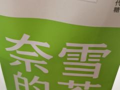 -奈雪的茶(湖滨银泰in77C区PRO店)