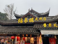门面-锦里结义楼