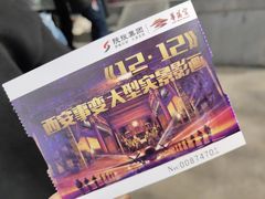 -《12·12》西安事变大型实景演出