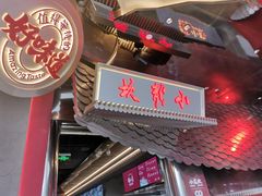 门面-小龙坎火锅(春熙太古里店)