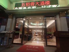 门面-锦粤宫·精致粤菜(深圳北站店)