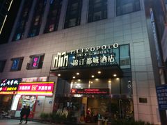 -福州金融街万达鳌峰洲地铁站锦江都城酒店