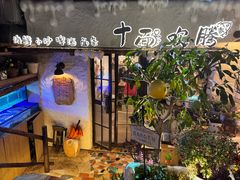 -十面欢腾(长乐路店)