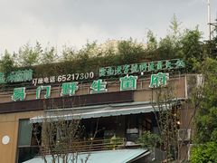 -易门野生菌府·菌海森林(月牙潭公园店)