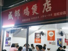 门面-威邵鸡煲(西华路总店)