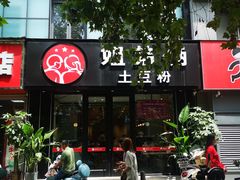 -姐弟俩土豆粉(丰乐路店)
