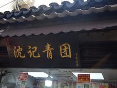 -沈记青团