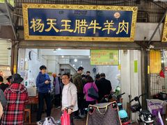 门面-杨天玉腊牛羊肉店