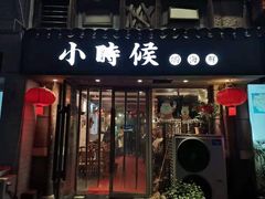 -小时候焗海鲜(鄞州万达店)
