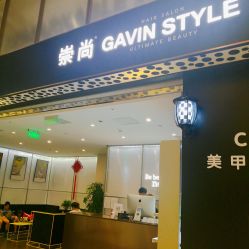 -崇尚GAVIN STYLE臻选