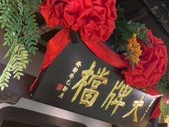 -南京大牌档(中关村领展广场店)