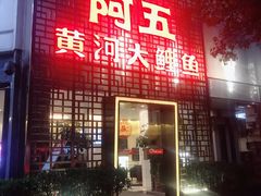 门面-阿五黄河大鲤鱼(纬三路店)