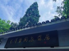 -毛泽东同志旧居