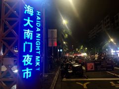 -海大南门夜市(海富街店)