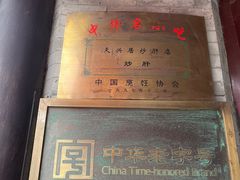 -天兴居(鲜鱼口街店)