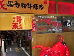 -牛藏·黑毛和牛烧肉(环市东店)