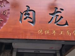 门面-小闺女儿肉龙(西湖道店)