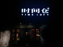 门面-时间仓(月湖公园店)