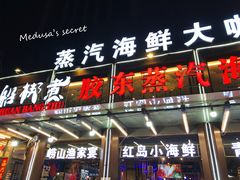 门面-船梆煮•蒸汽海鲜·炉火烤肉(五四广场店)