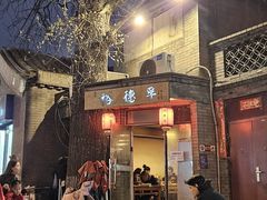 -裕德孚·非遗手切涮羊肉(东直门内大街店)