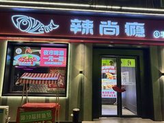 -辣尚瘾·烤鱼·新川菜(牡丹园直营店)
