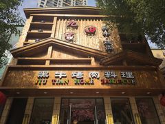 门面-九田家黑牛烤肉料理(华侨城店)