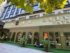 -VATAN INDIAN RESTAURANT米特餐饮有限公司(城北路店)