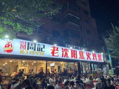 -周记老沈阳焦火鸡架