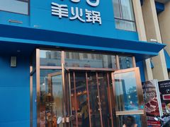-蒙都43°9羊火锅·赤峰美食(桥北店)