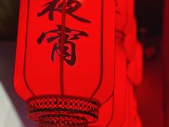 -湘里乡亲甲王二老店