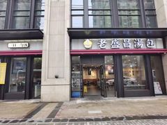 -老盛昌汤包(北艾店)
