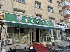 -金山奶茶馆(五一路店)