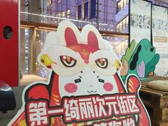 -第一绮丽次元街区