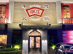 -潮庭牛肉火锅·骑楼私宴