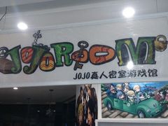 android_upload_pic-JOJO实景沉浸侦探剧本杀(大悦城店)