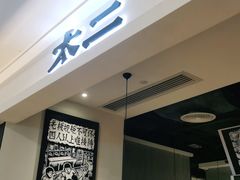 -太二酸菜鱼(深圳布吉万象汇店)