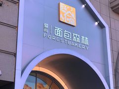 -面包森林(鲁邦风情街店)