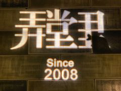 门面-弄堂里(雨花客厅店)