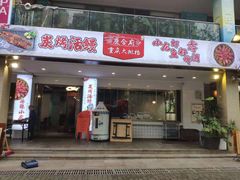 门面-庆合府重庆大排档(紫都城店)